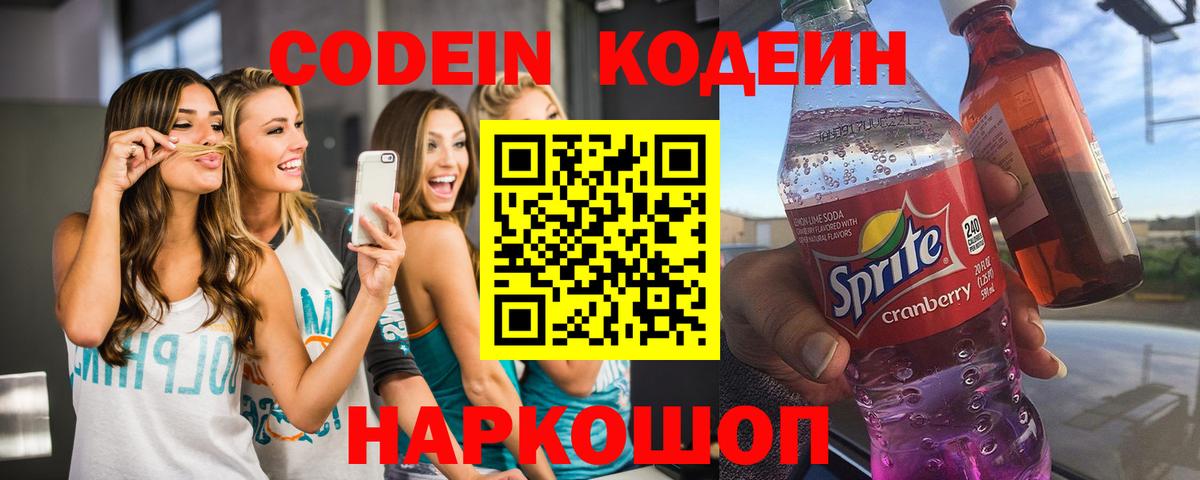 Кодеин Purple Drank Жигулёвск